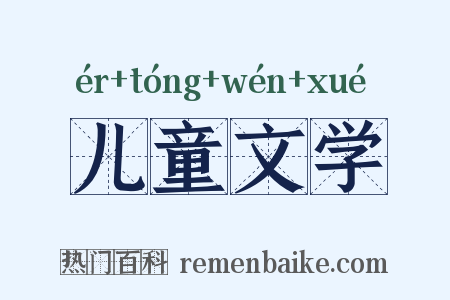 儿童文学是什么意思的图片